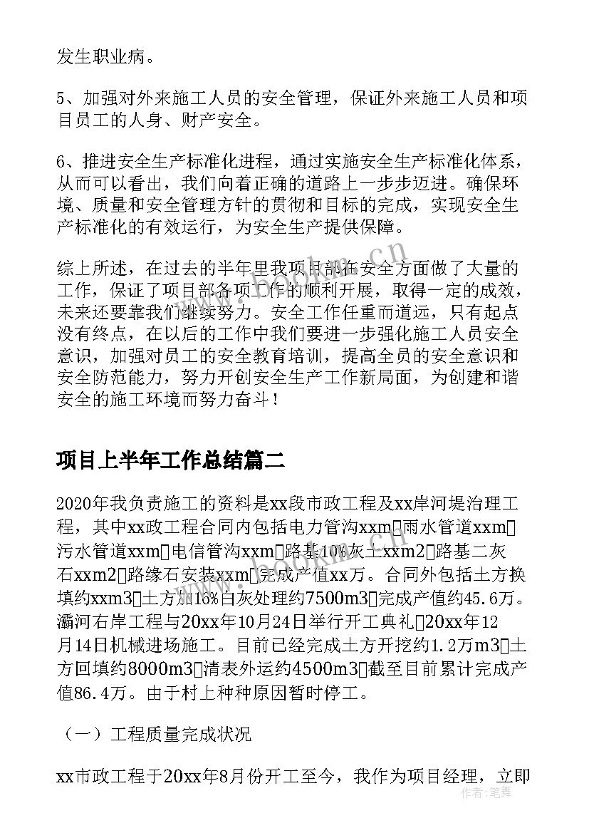 2023年项目上半年工作总结(通用10篇)