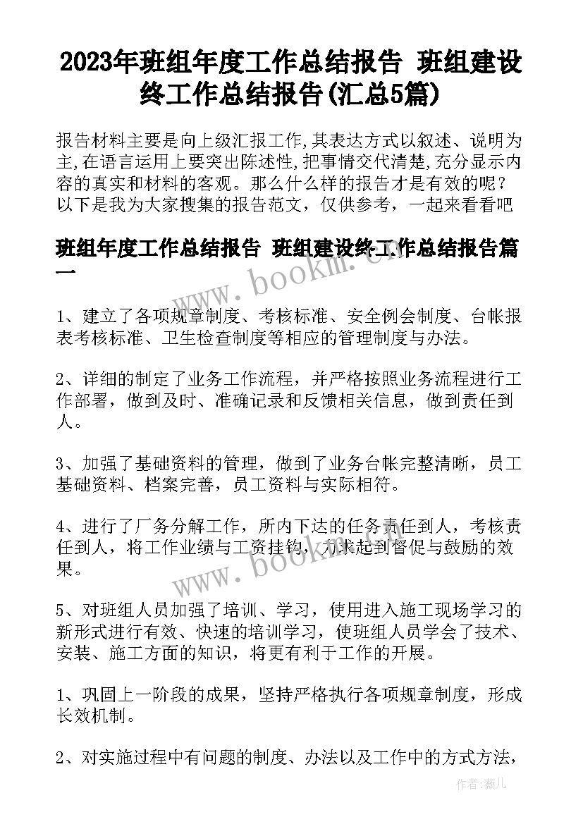 2023年班组年度工作总结报告 班组建设终工作总结报告(汇总5篇)