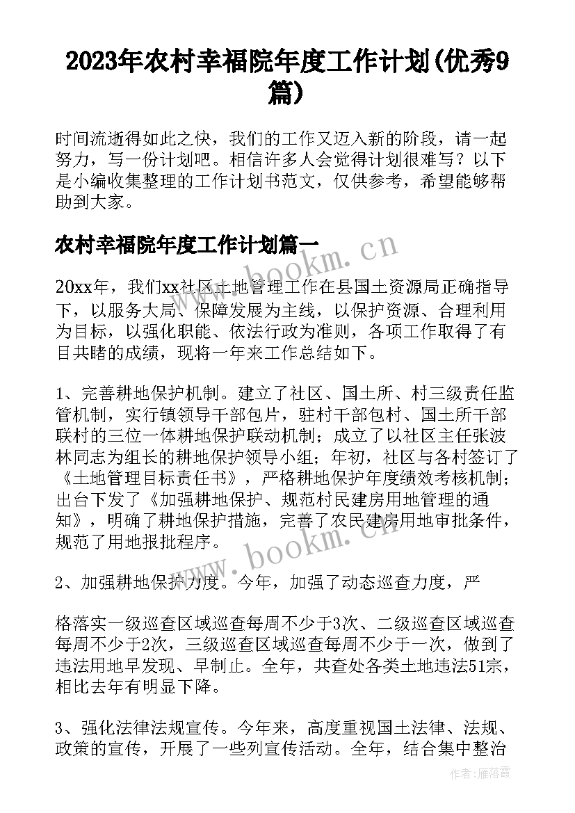 2023年农村幸福院年度工作计划(优秀9篇)