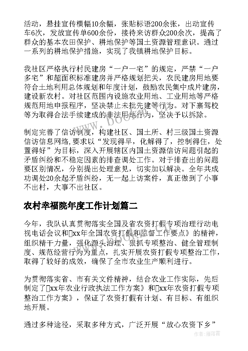 2023年农村幸福院年度工作计划(优秀9篇)