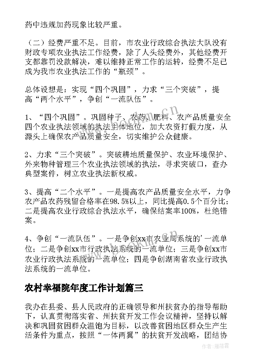 2023年农村幸福院年度工作计划(优秀9篇)