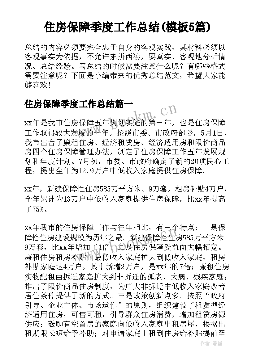 住房保障季度工作总结(模板5篇)