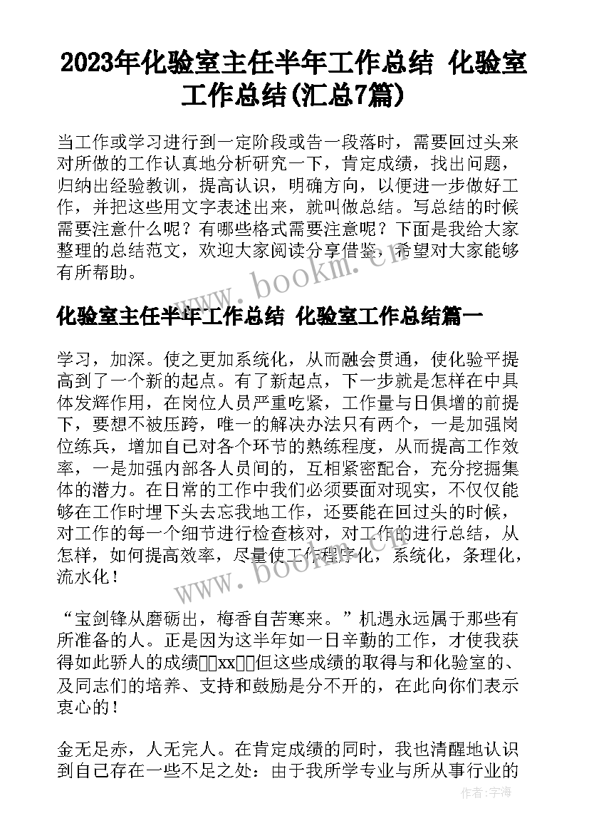 2023年化验室主任半年工作总结 化验室工作总结(汇总7篇)