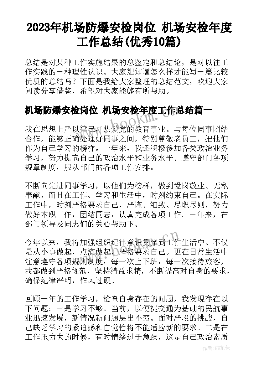 2023年机场防爆安检岗位 机场安检年度工作总结(优秀10篇)