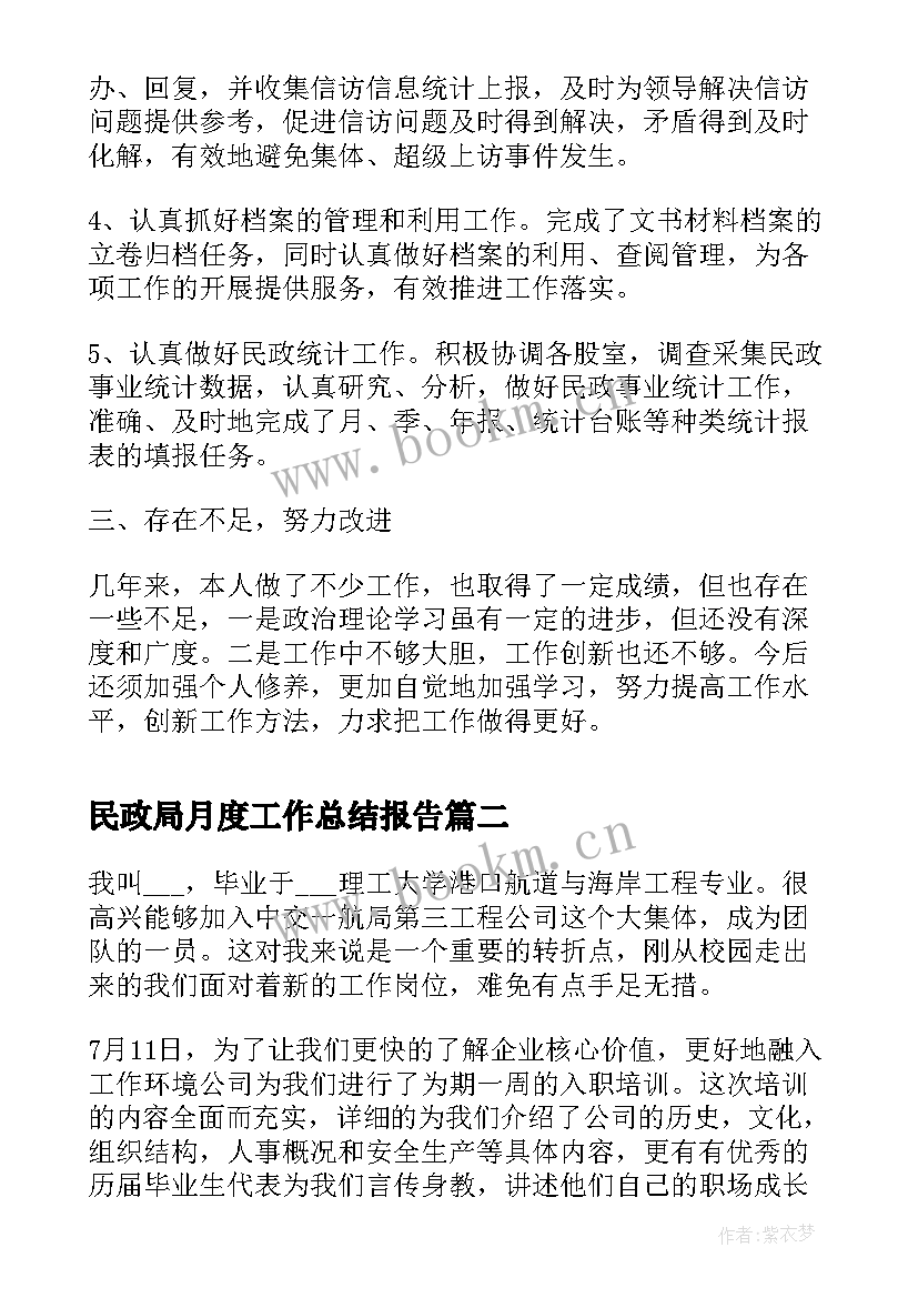 2023年民政局月度工作总结报告(模板5篇)