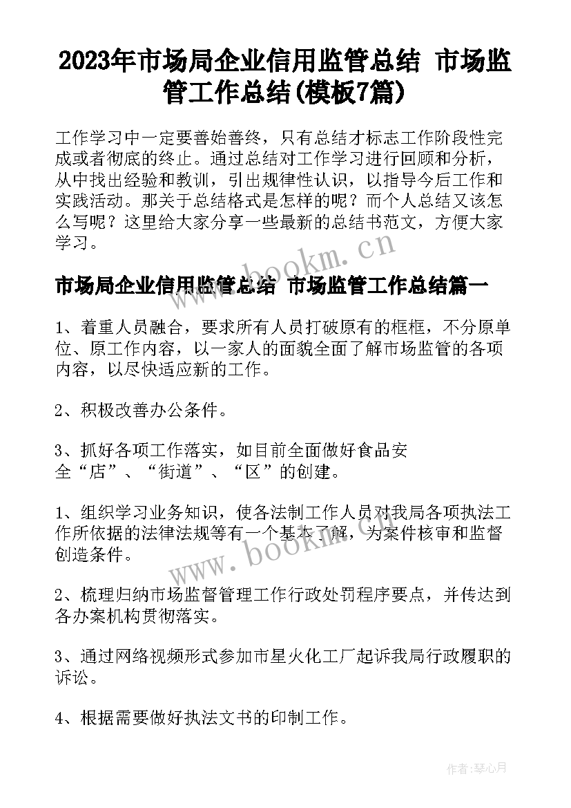 2023年市场局企业信用监管总结 市场监管工作总结(模板7篇)