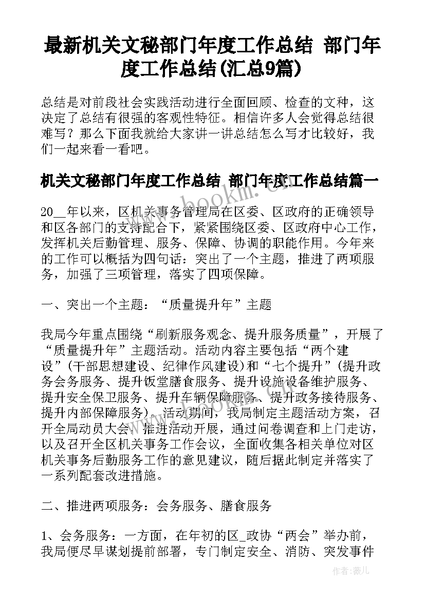 最新机关文秘部门年度工作总结 部门年度工作总结(汇总9篇)