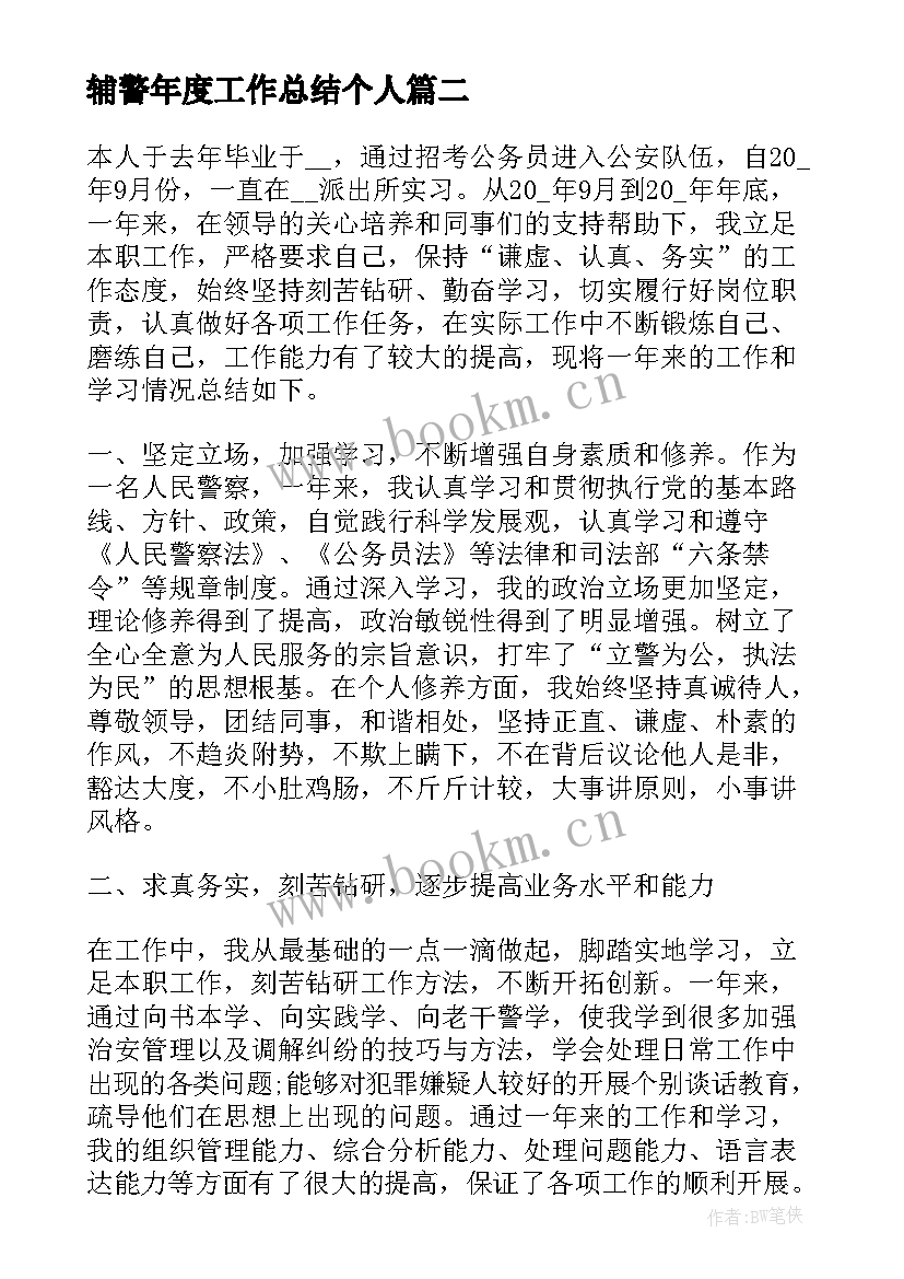 辅警年度工作总结个人(精选10篇)