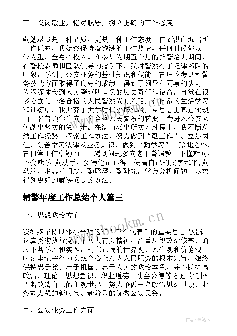 辅警年度工作总结个人(精选10篇)