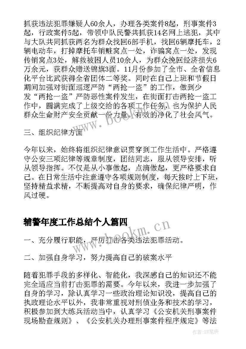 辅警年度工作总结个人(精选10篇)