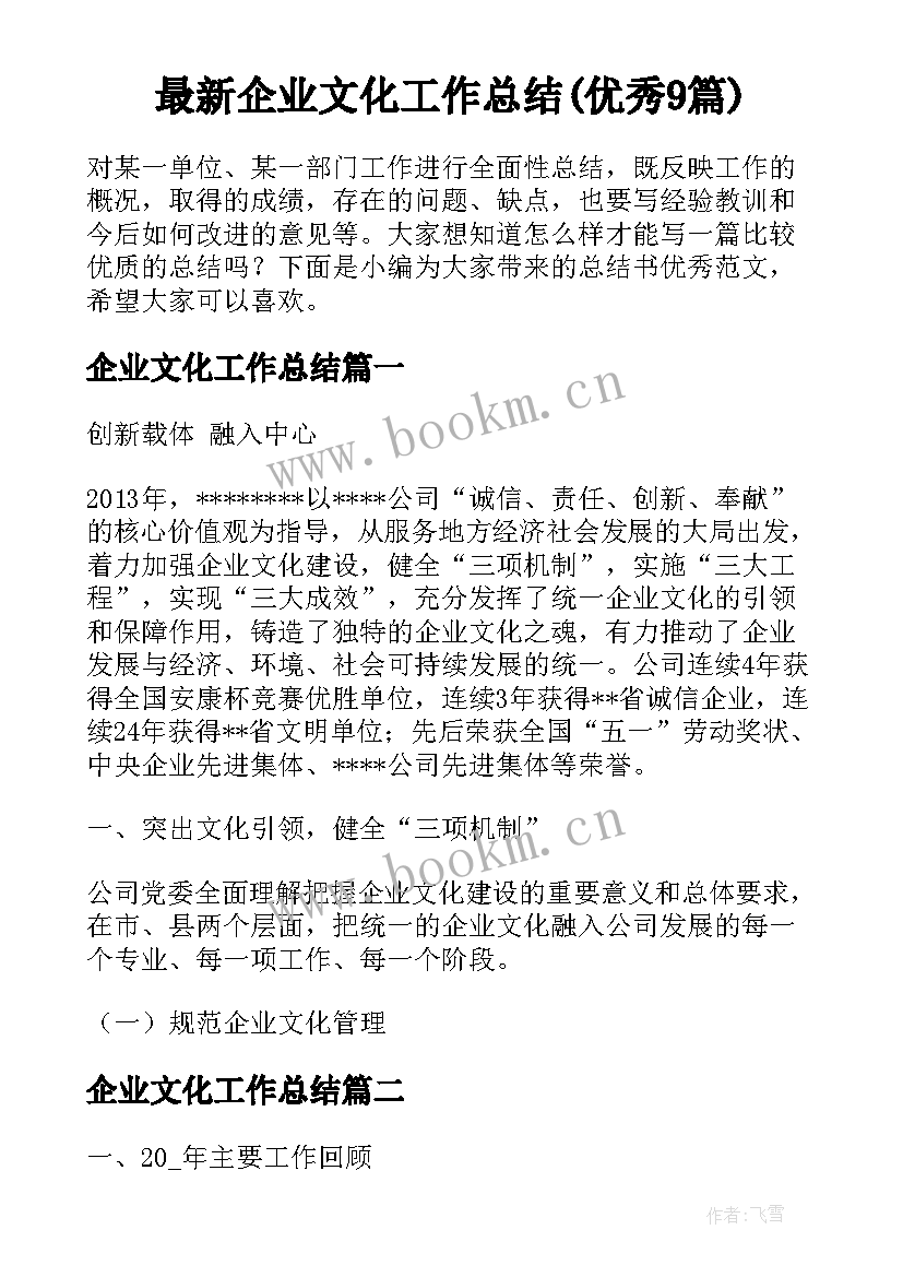 最新企业文化工作总结(优秀9篇)