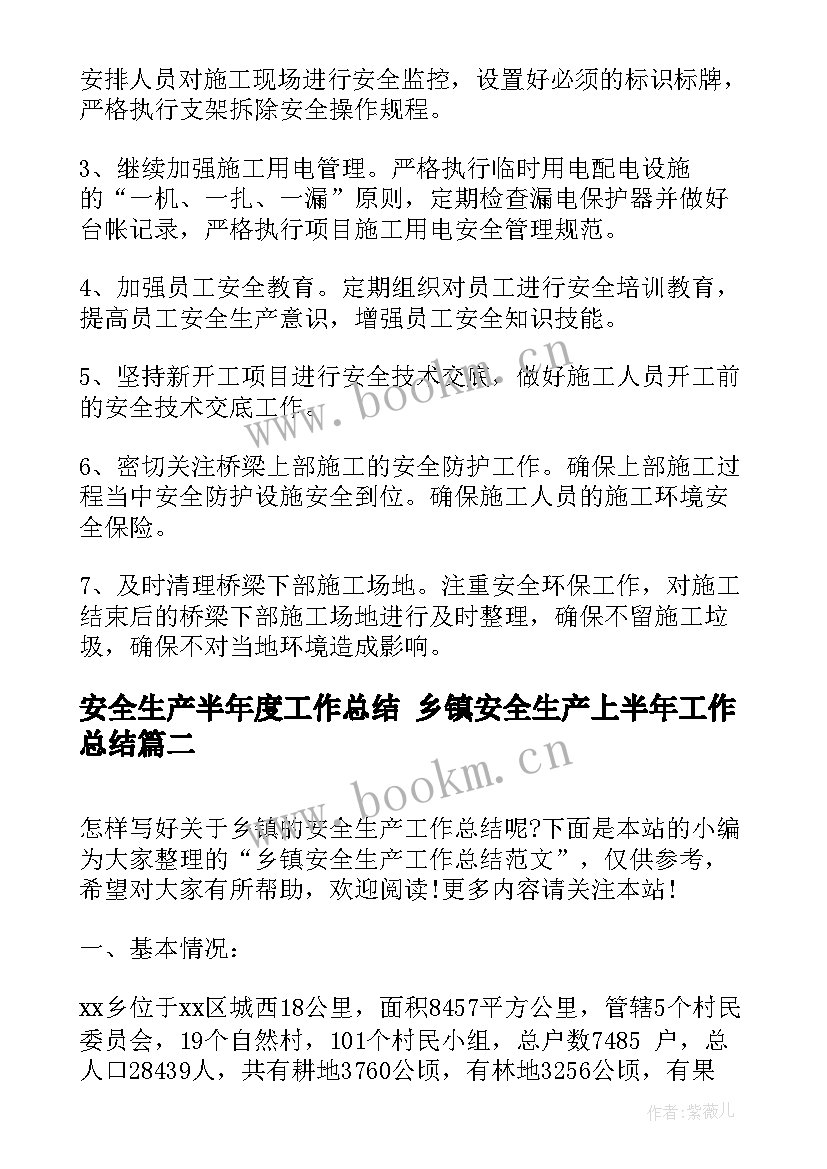 最新安全生产半年度工作总结 乡镇安全生产上半年工作总结(模板8篇)