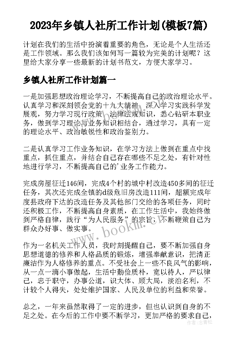 2023年乡镇人社所工作计划(模板7篇)