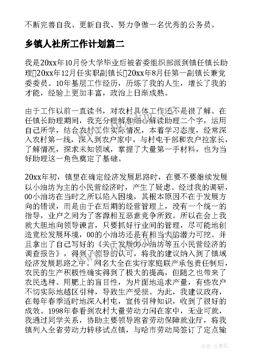 2023年乡镇人社所工作计划(模板7篇)