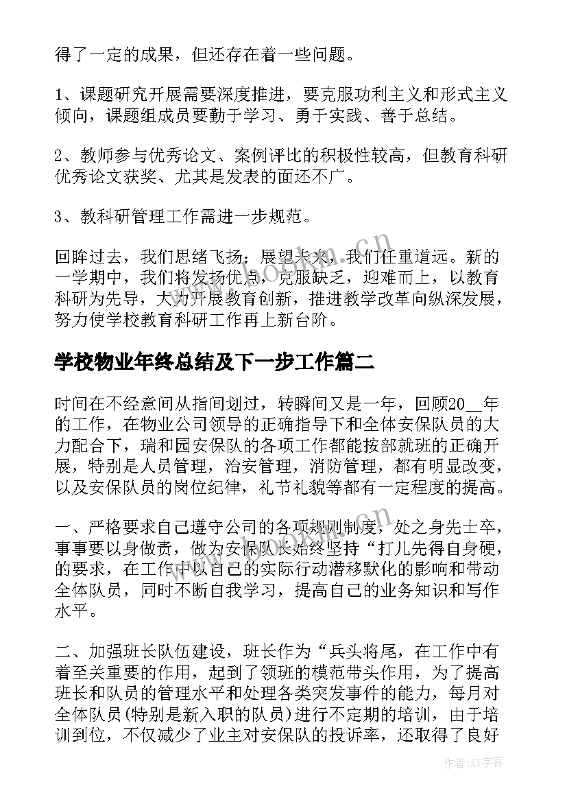 最新学校物业年终总结及下一步工作(模板5篇)