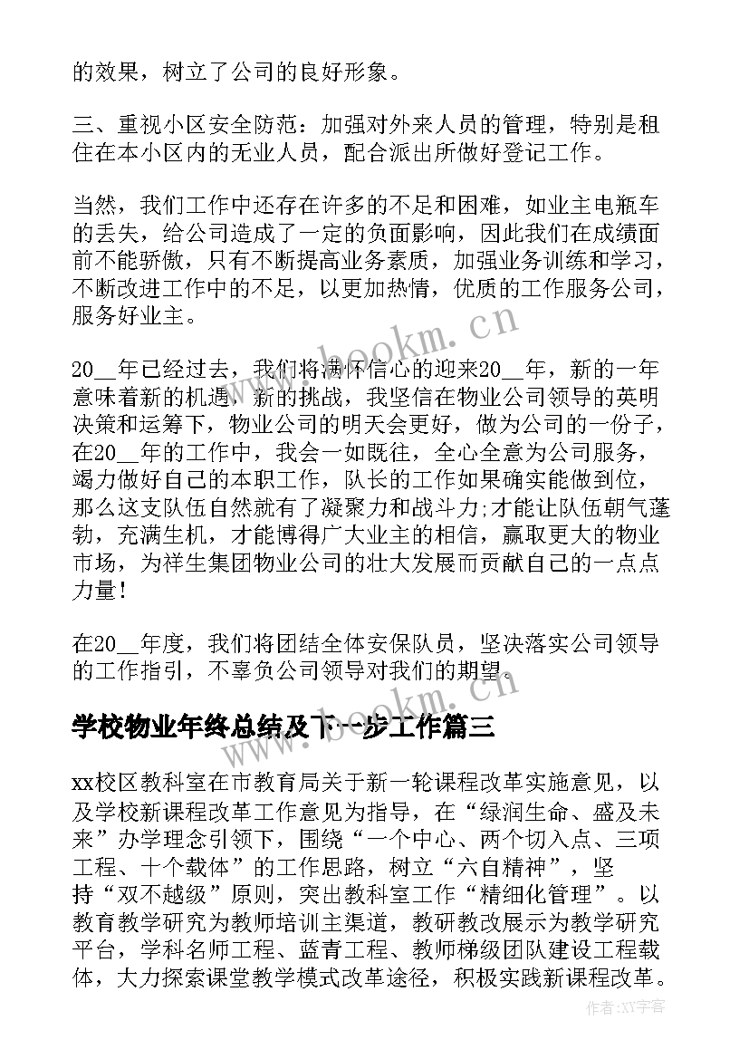 最新学校物业年终总结及下一步工作(模板5篇)