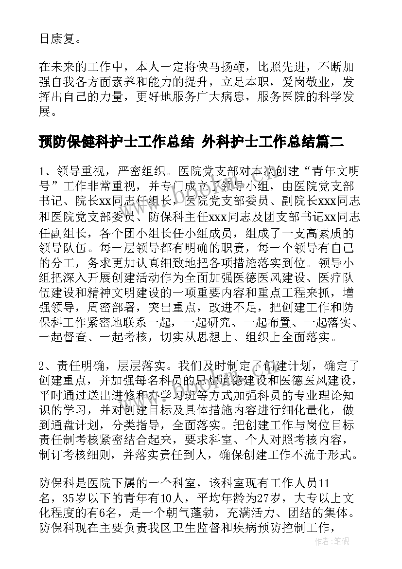 最新预防保健科护士工作总结 外科护士工作总结(精选5篇)