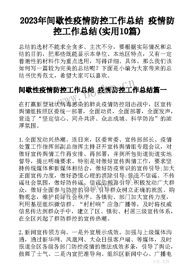 2023年间歇性疫情防控工作总结 疫情防控工作总结(实用10篇)