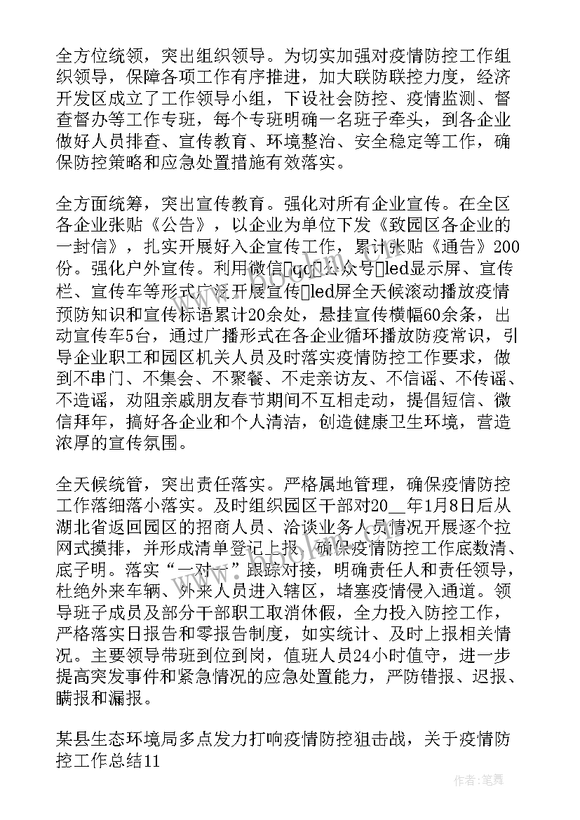 2023年间歇性疫情防控工作总结 疫情防控工作总结(实用10篇)