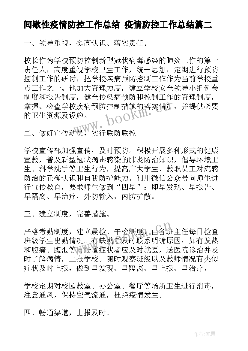 2023年间歇性疫情防控工作总结 疫情防控工作总结(实用10篇)