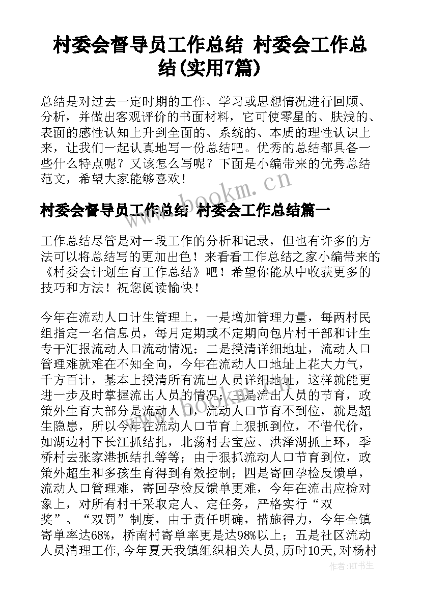 村委会督导员工作总结 村委会工作总结(实用7篇)