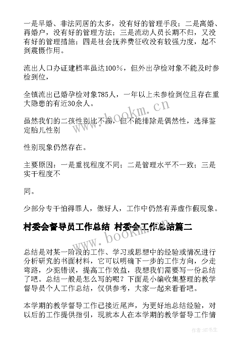 村委会督导员工作总结 村委会工作总结(实用7篇)