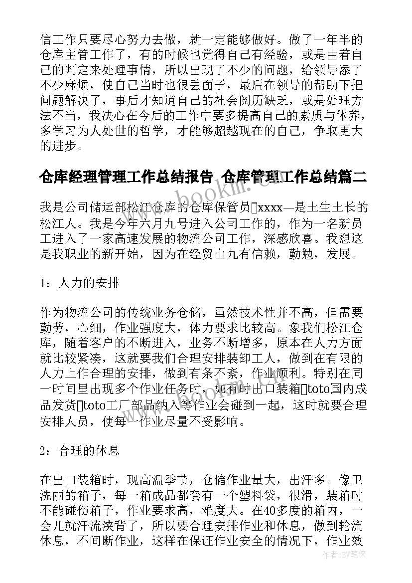 仓库经理管理工作总结报告 仓库管理工作总结(实用9篇)