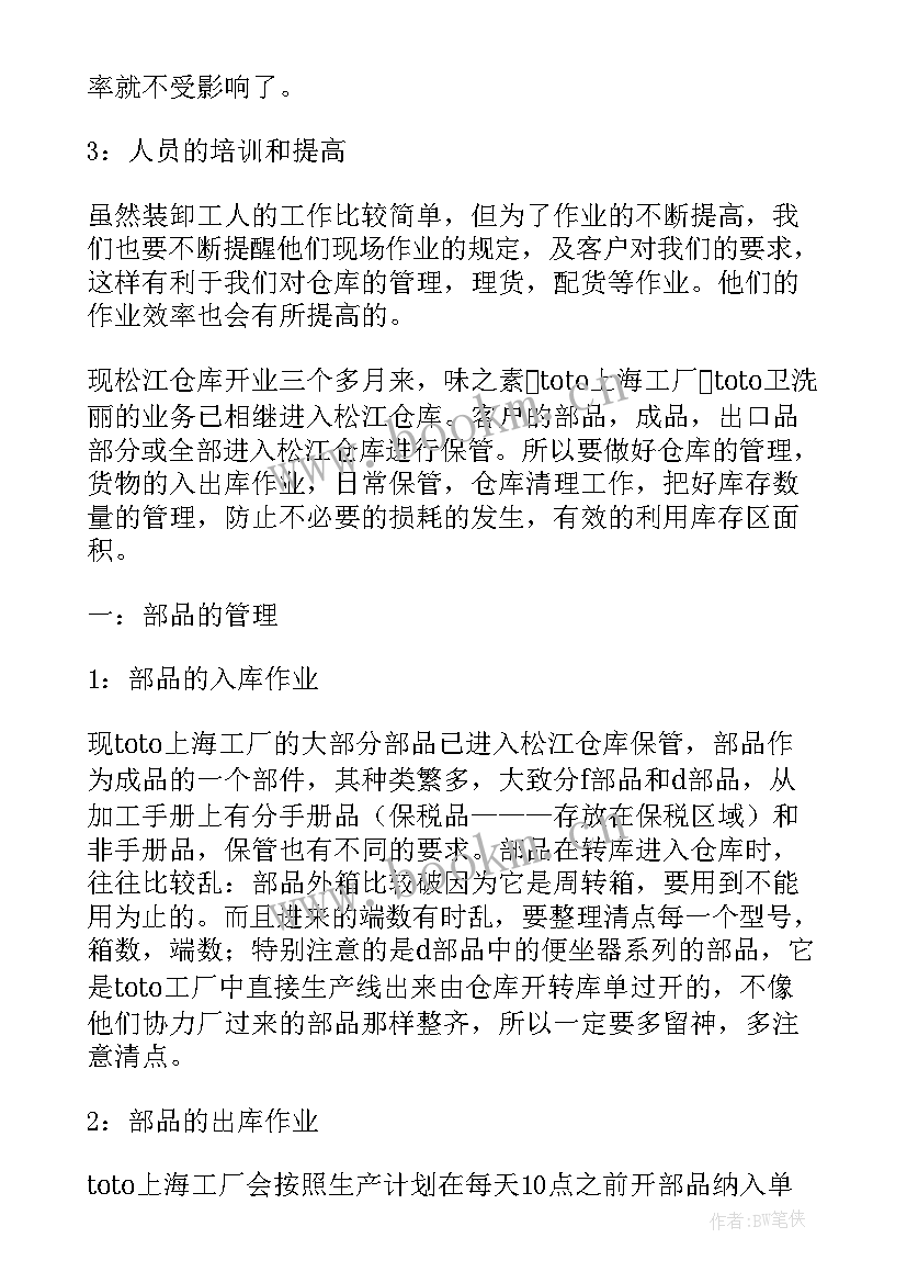 仓库经理管理工作总结报告 仓库管理工作总结(实用9篇)