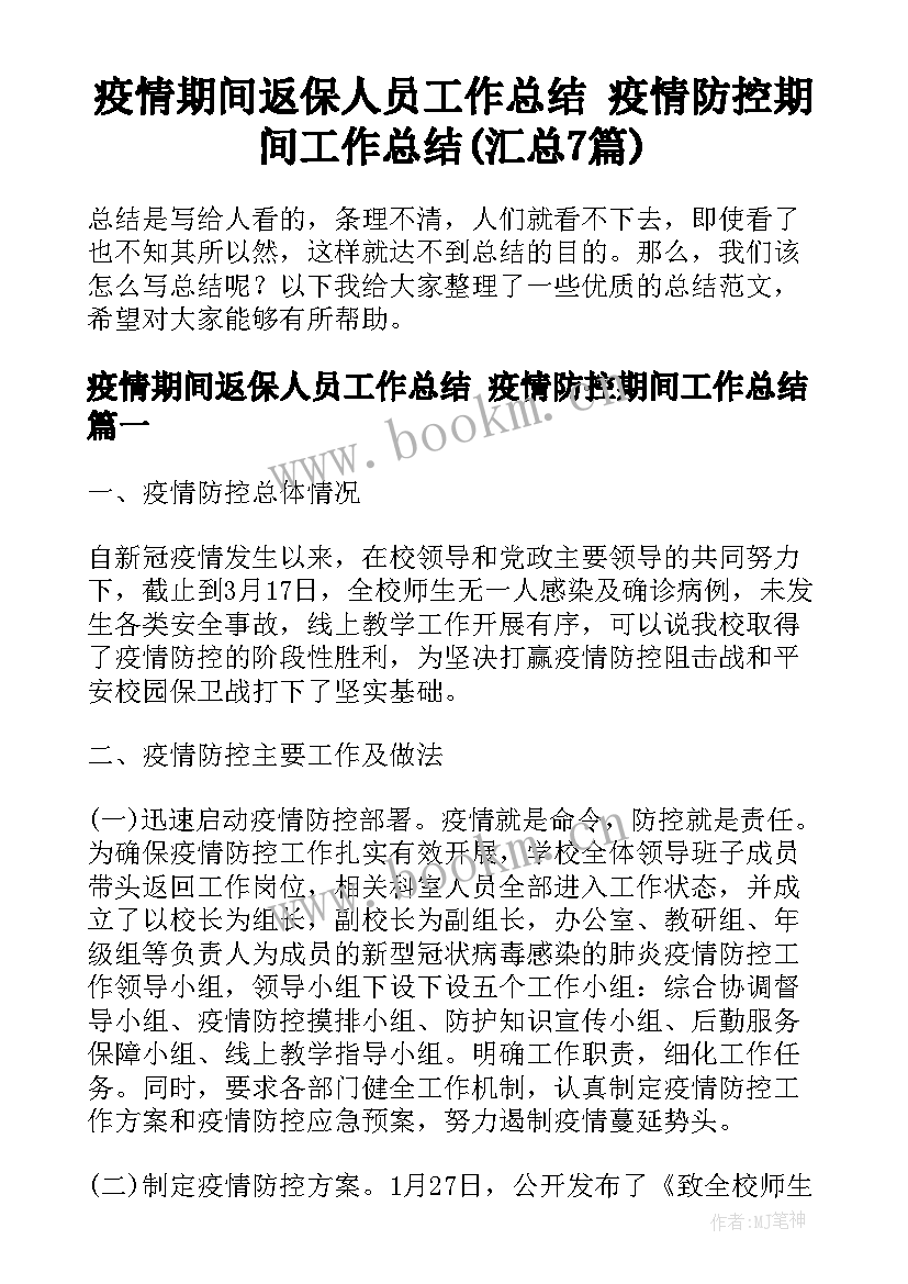 疫情期间返保人员工作总结 疫情防控期间工作总结(汇总7篇)