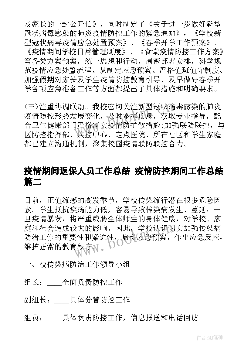 疫情期间返保人员工作总结 疫情防控期间工作总结(汇总7篇)