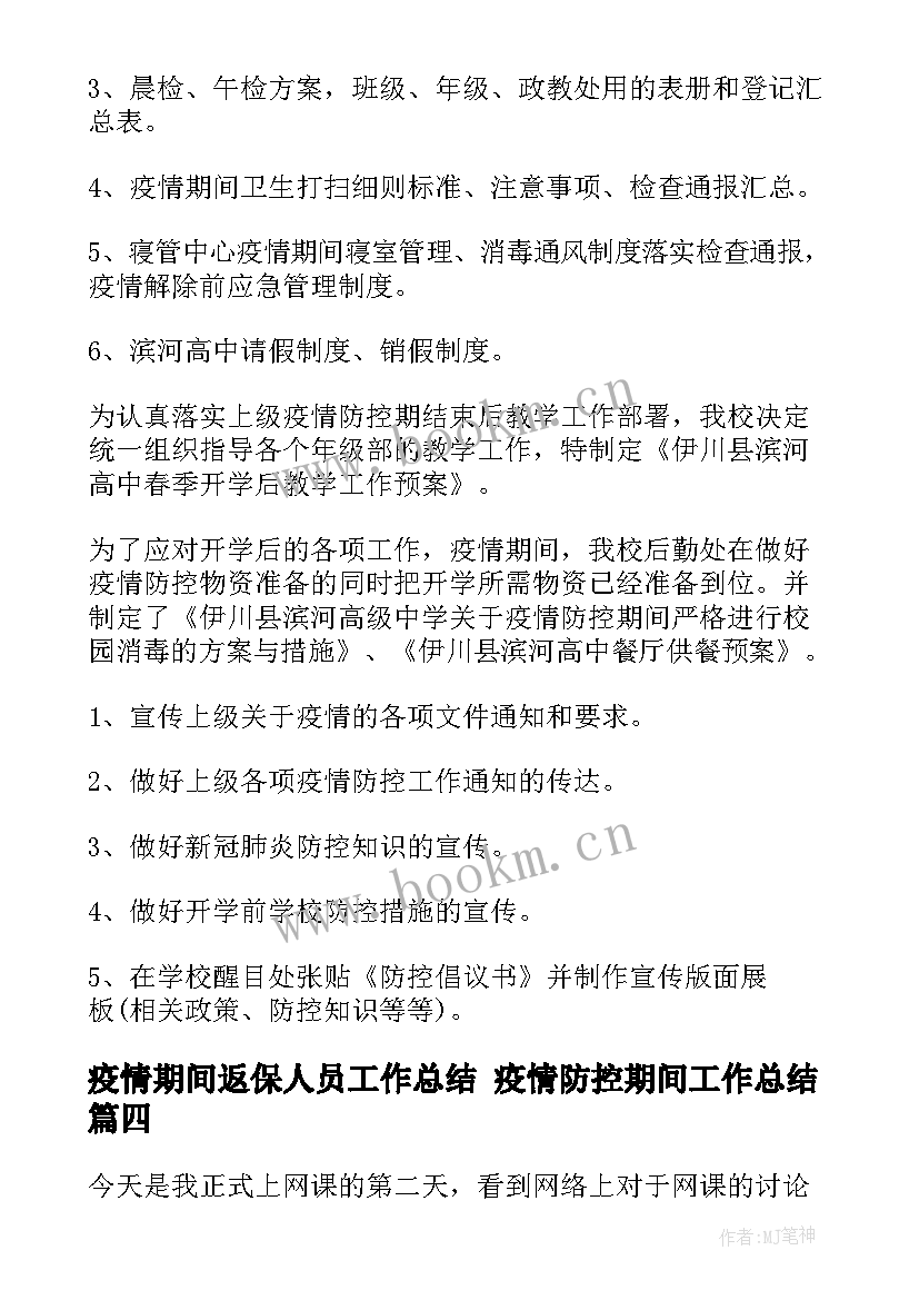 疫情期间返保人员工作总结 疫情防控期间工作总结(汇总7篇)