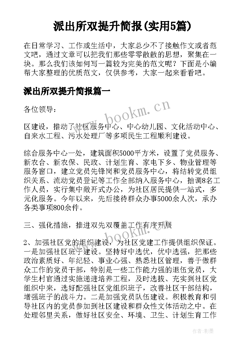 派出所双提升简报(实用5篇)