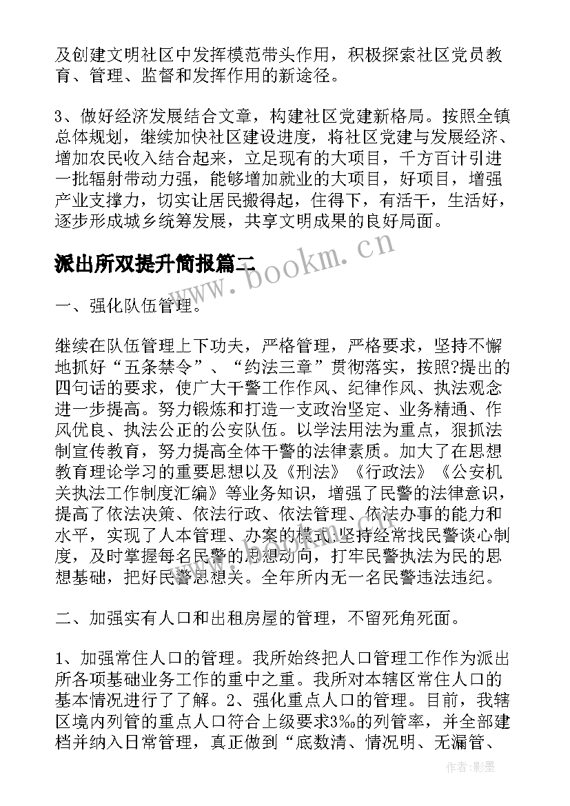 派出所双提升简报(实用5篇)