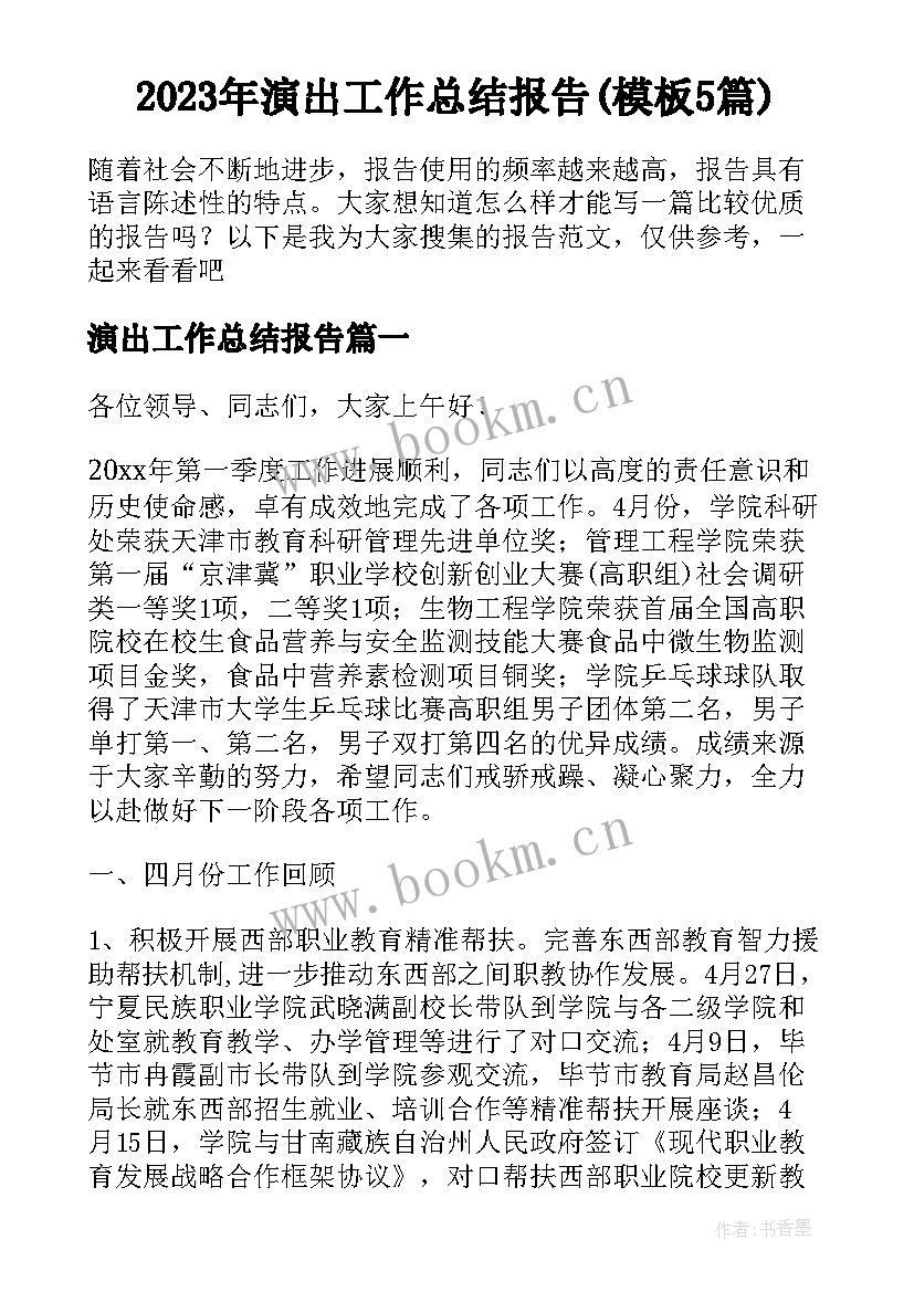 2023年演出工作总结报告(模板5篇)