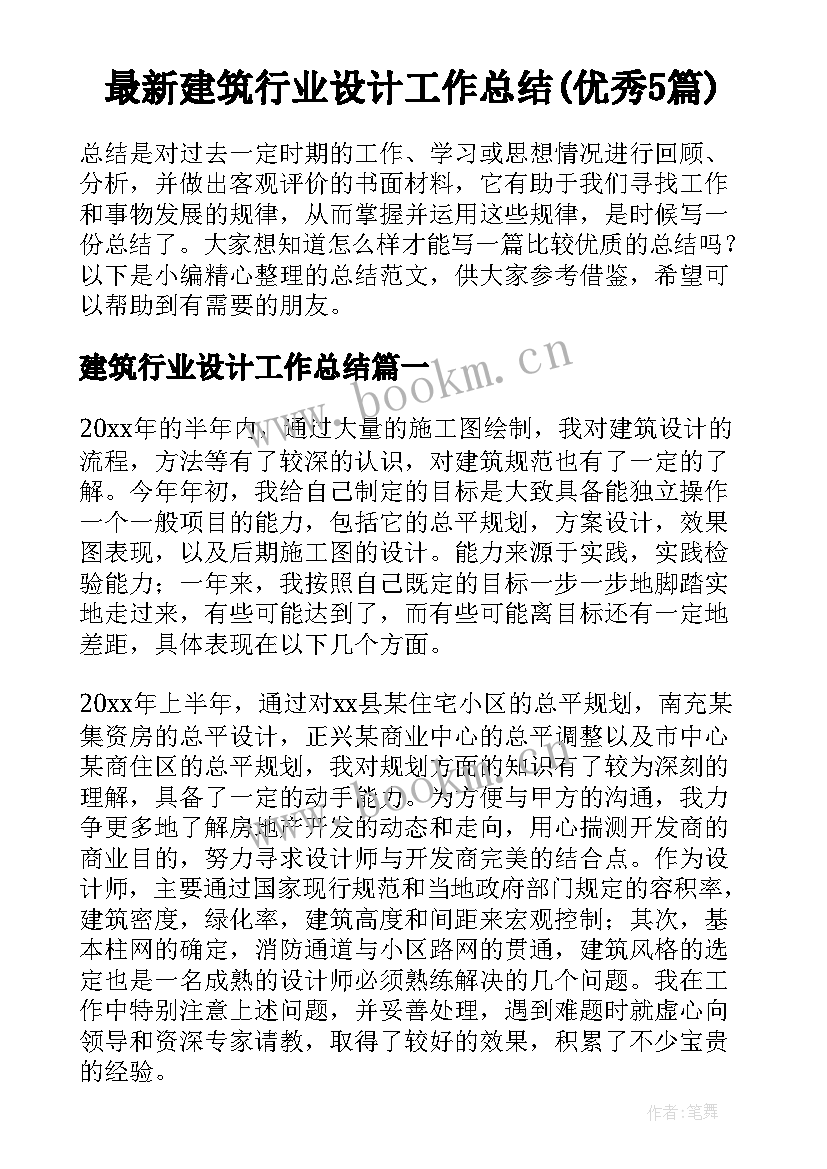 最新建筑行业设计工作总结(优秀5篇)