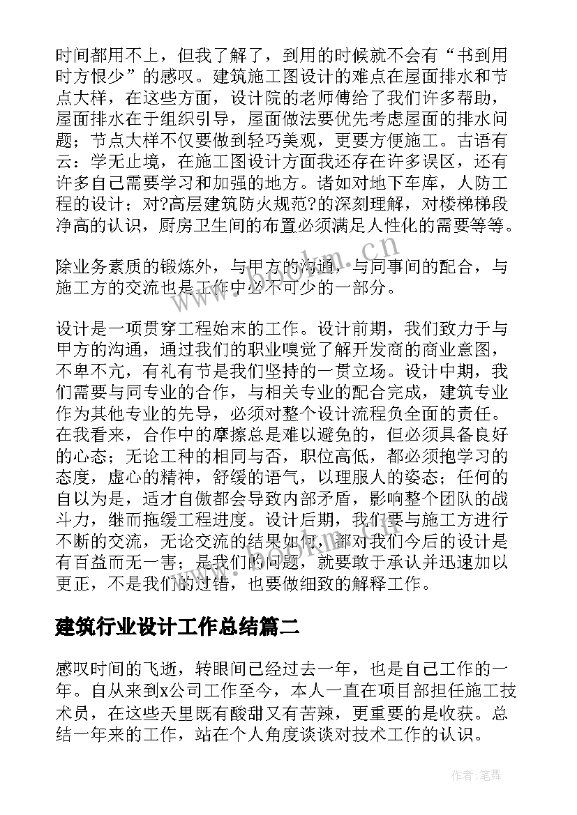 最新建筑行业设计工作总结(优秀5篇)