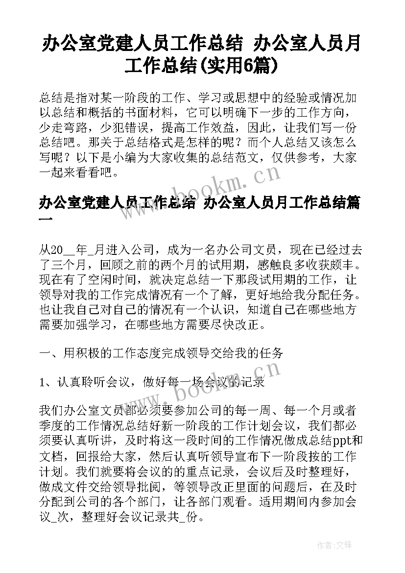 办公室党建人员工作总结 办公室人员月工作总结(实用6篇)