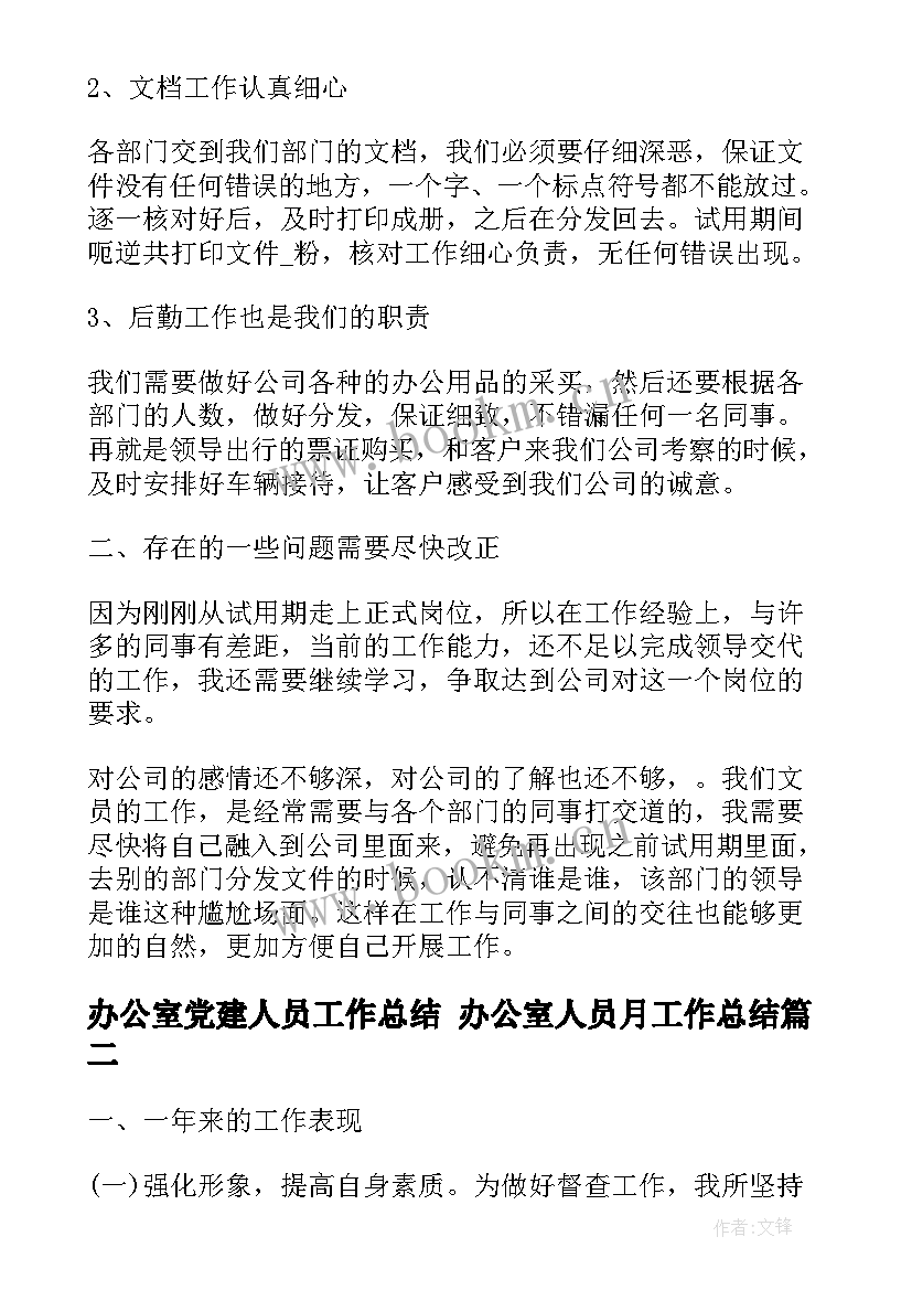 办公室党建人员工作总结 办公室人员月工作总结(实用6篇)