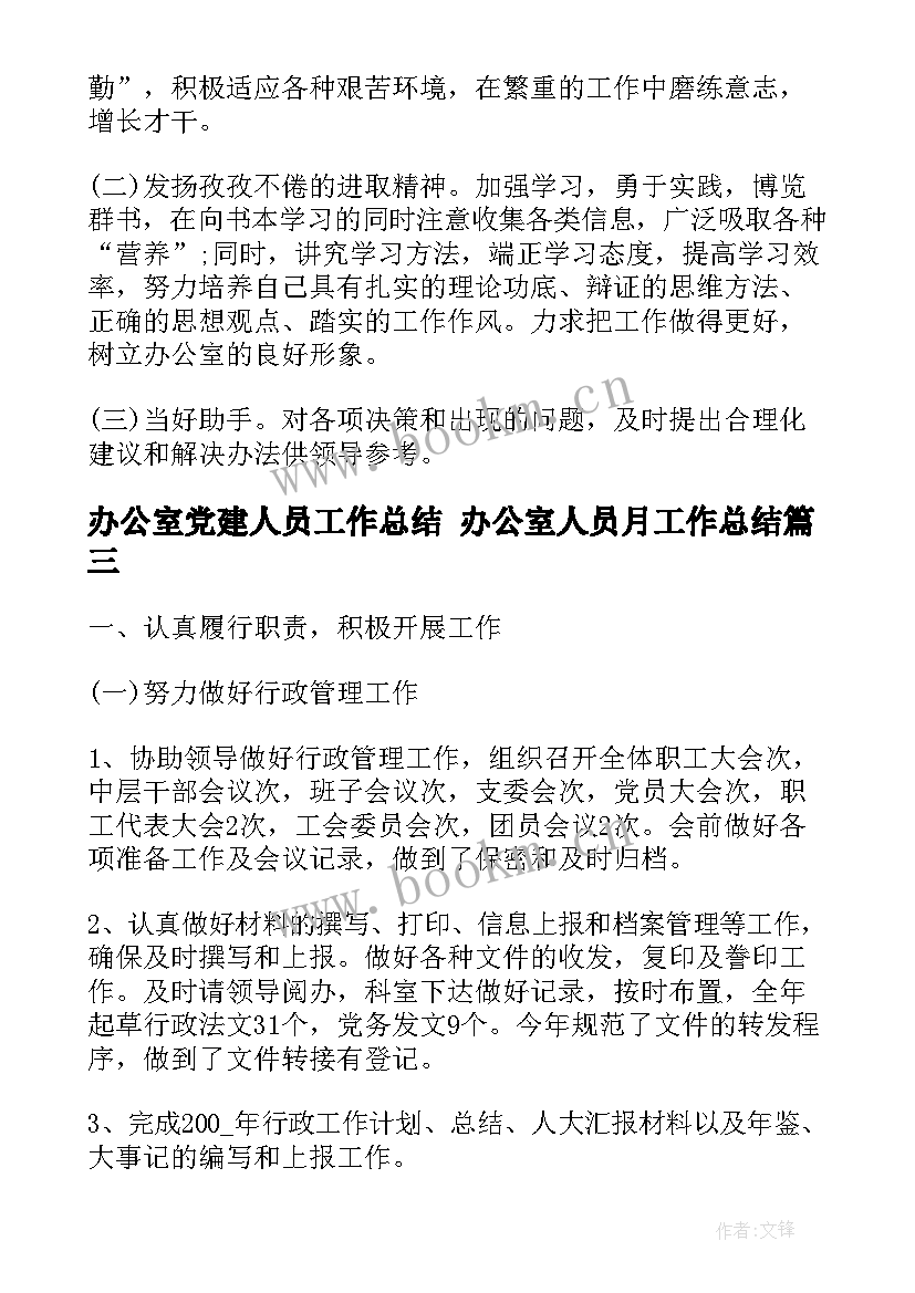 办公室党建人员工作总结 办公室人员月工作总结(实用6篇)