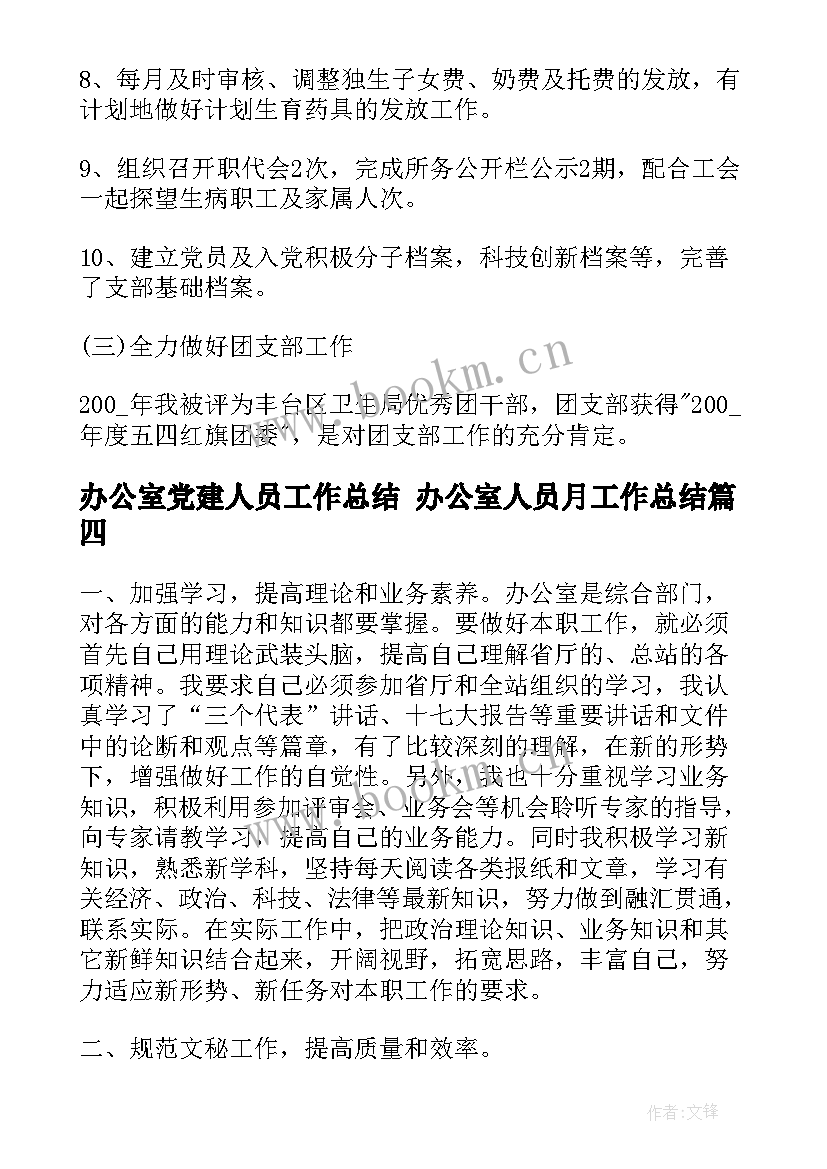 办公室党建人员工作总结 办公室人员月工作总结(实用6篇)