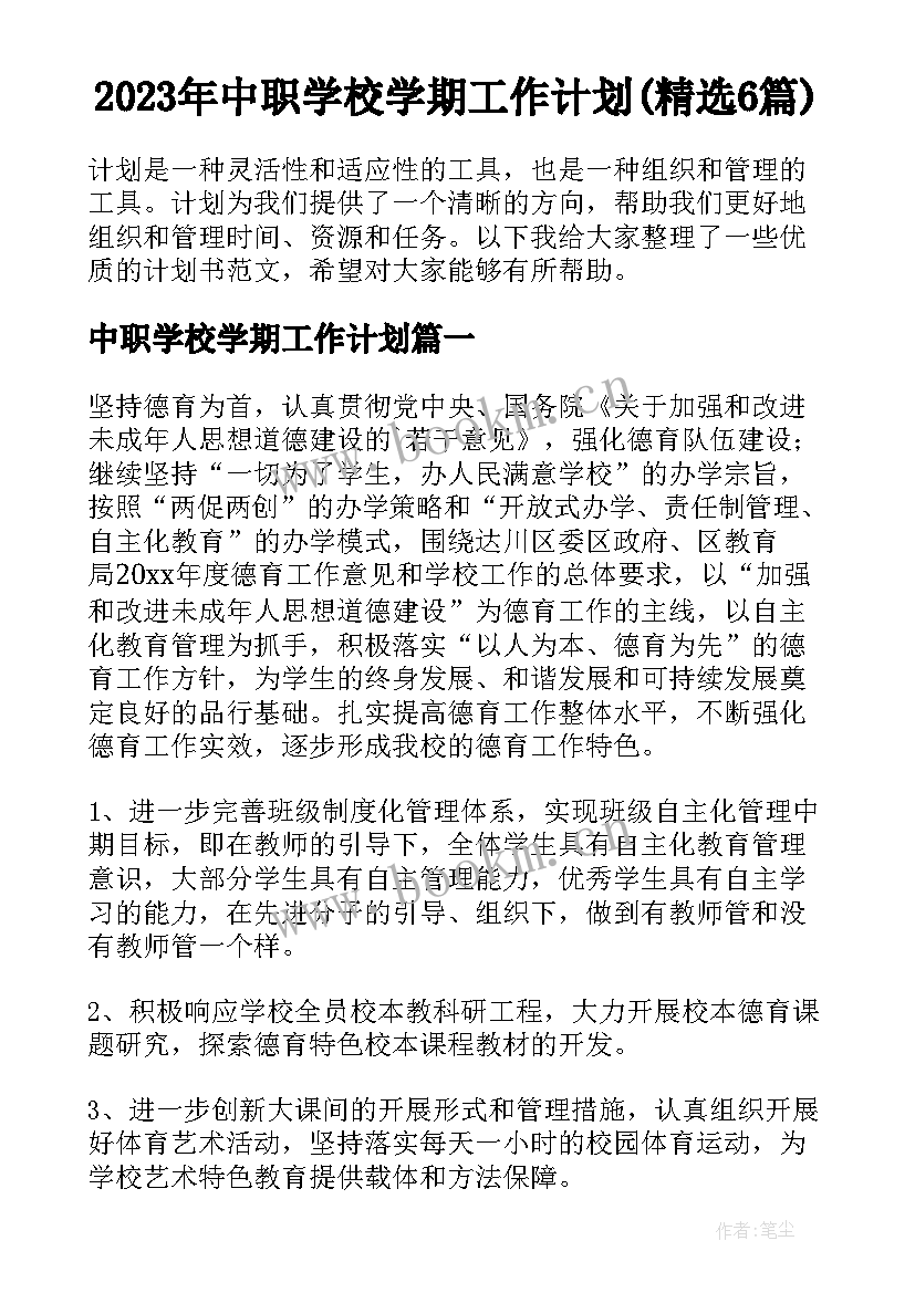 2023年中职学校学期工作计划(精选6篇)