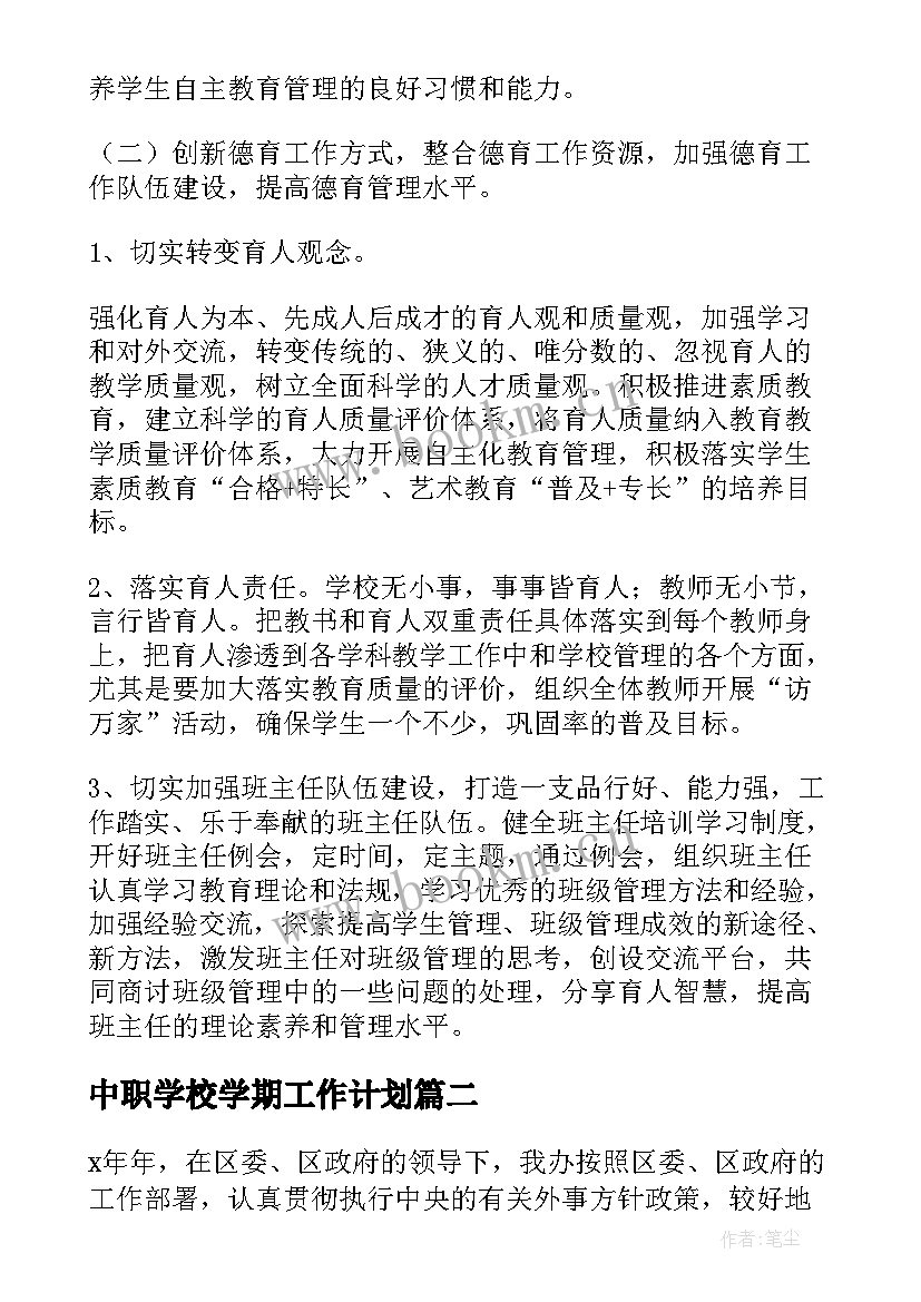 2023年中职学校学期工作计划(精选6篇)