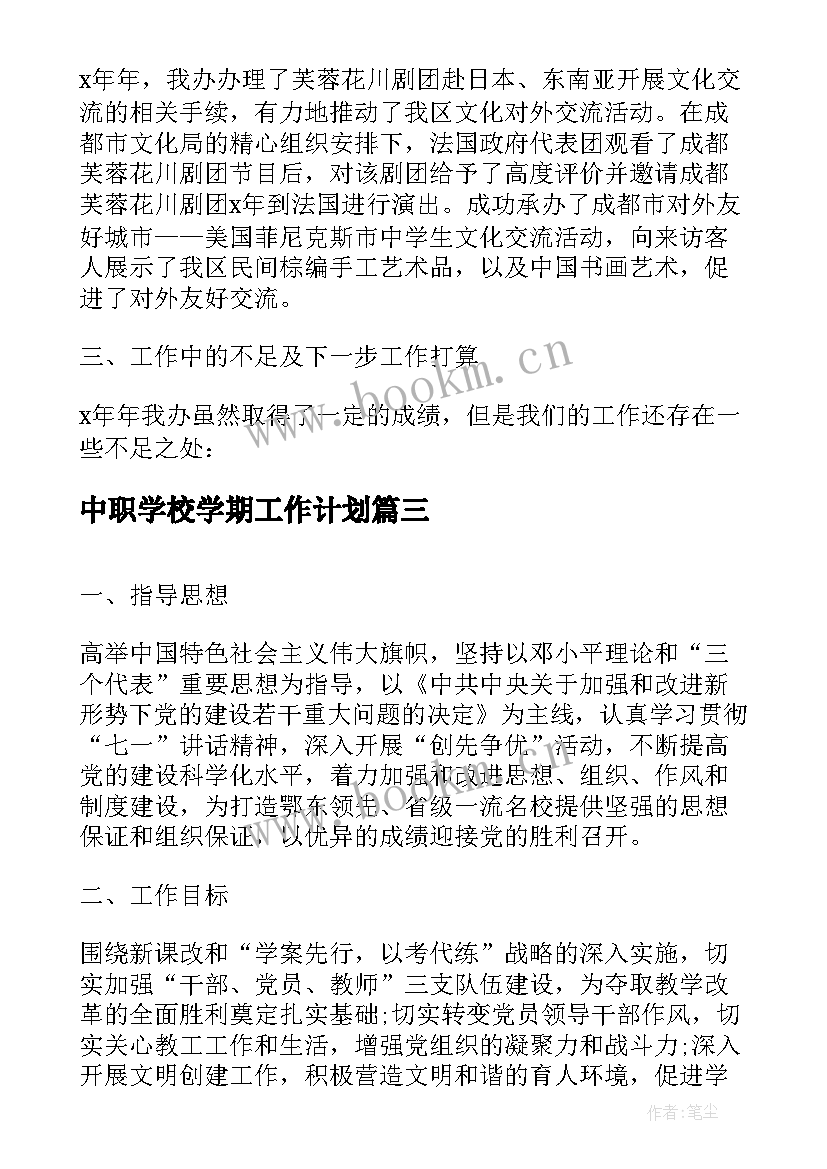 2023年中职学校学期工作计划(精选6篇)