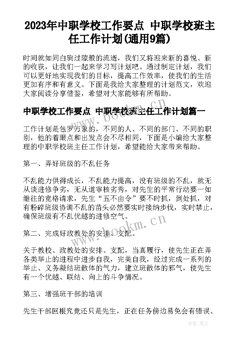 2023年中职学校工作要点 中职学校班主任工作计划(通用9篇)