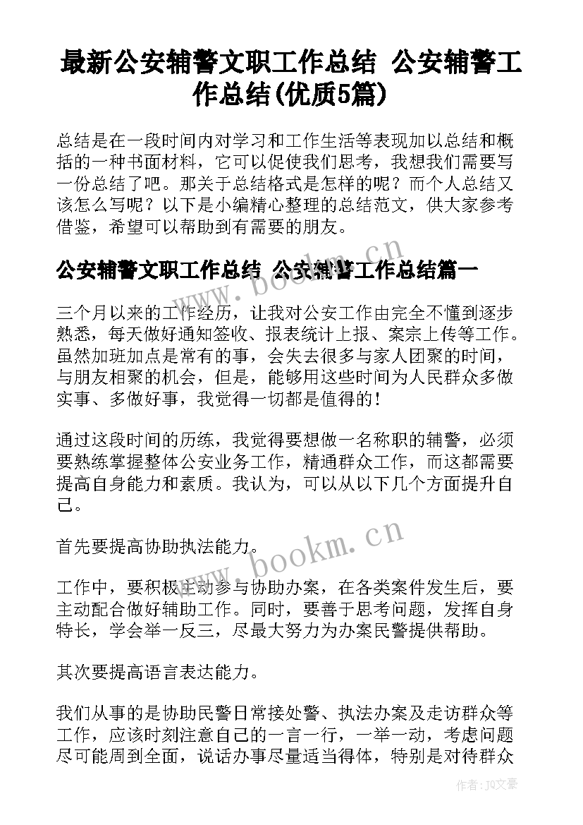 最新公安辅警文职工作总结 公安辅警工作总结(优质5篇)