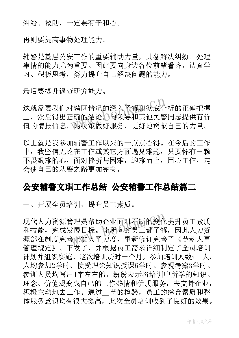 最新公安辅警文职工作总结 公安辅警工作总结(优质5篇)