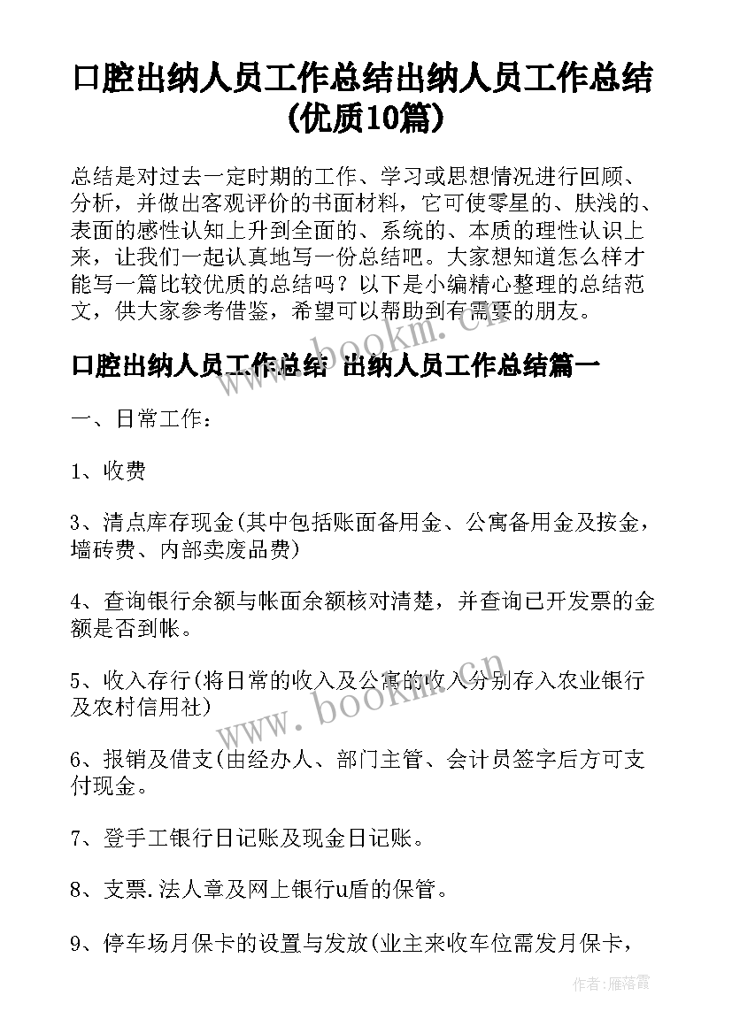 口腔出纳人员工作总结 出纳人员工作总结(优质10篇)