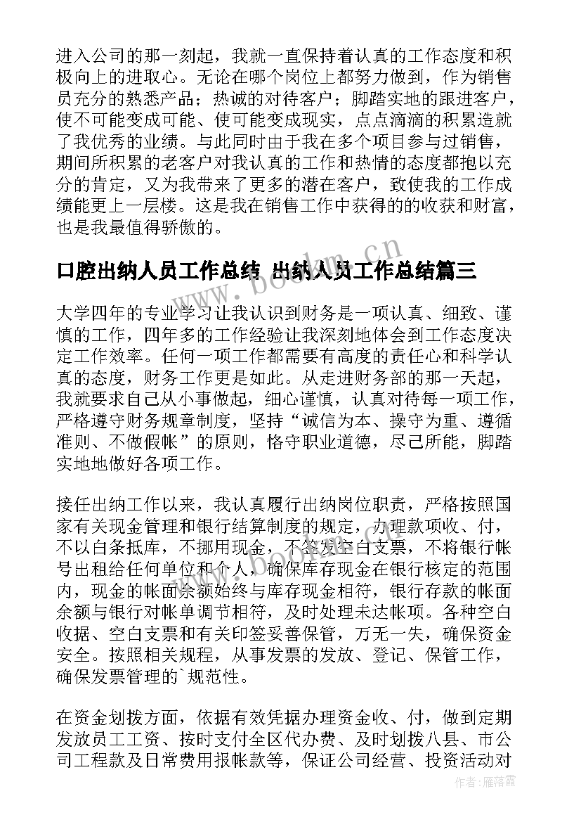 口腔出纳人员工作总结 出纳人员工作总结(优质10篇)