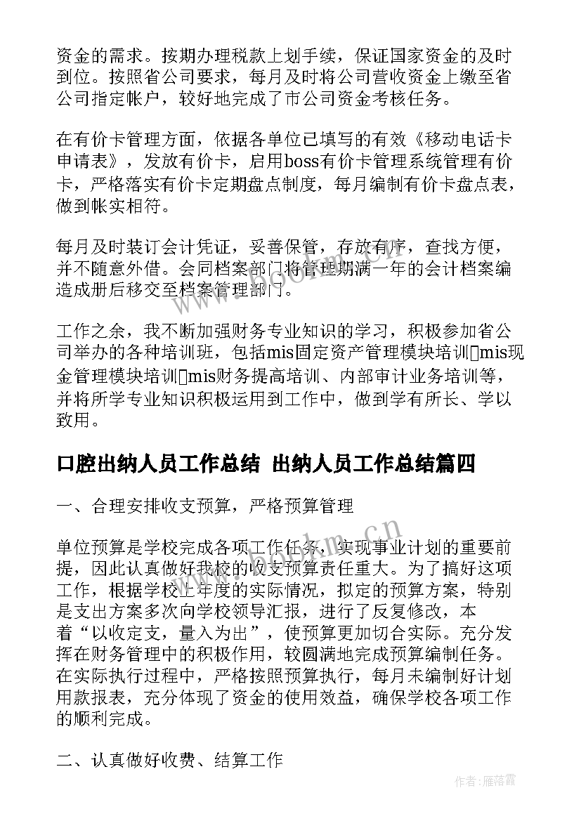 口腔出纳人员工作总结 出纳人员工作总结(优质10篇)