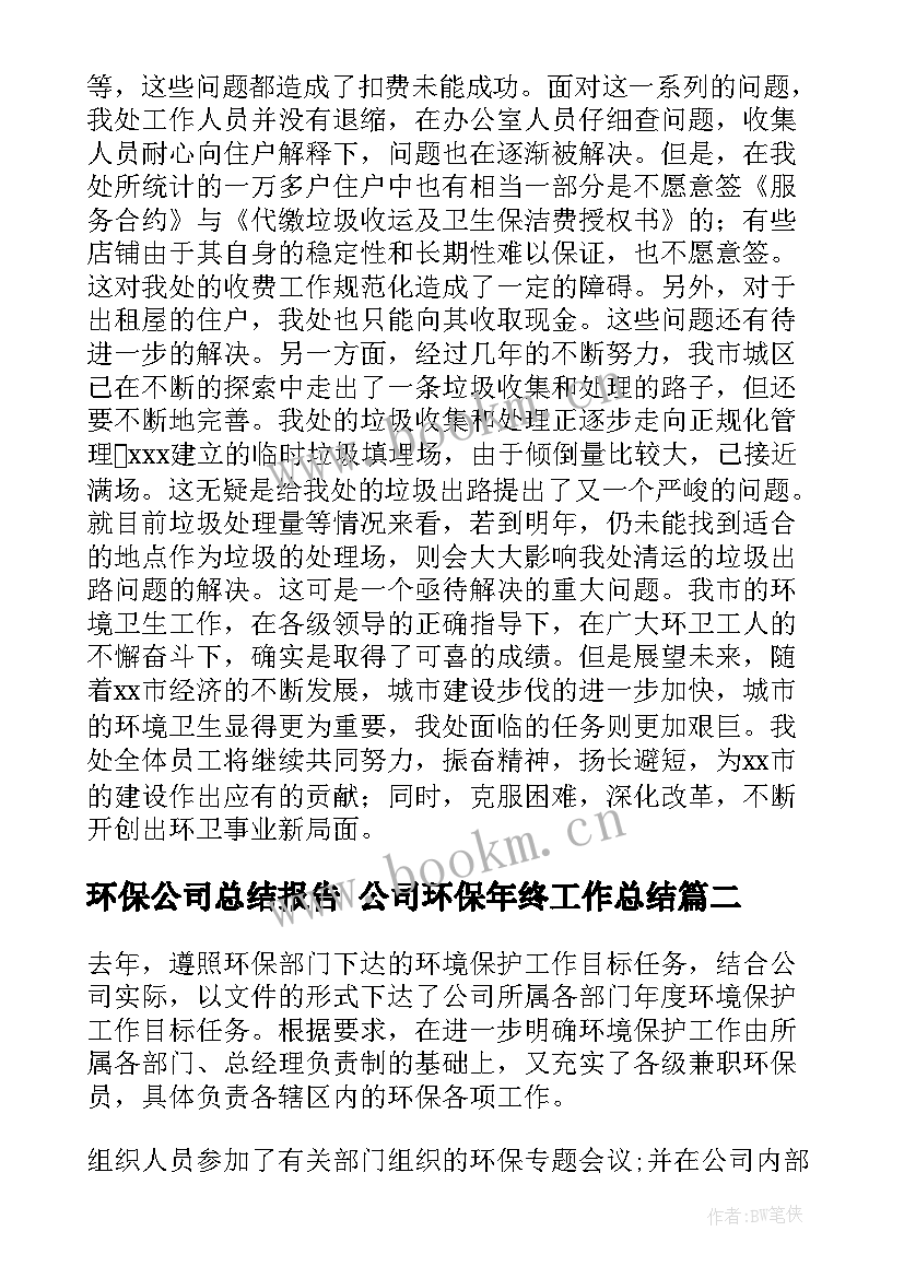 2023年环保公司总结报告 公司环保年终工作总结(优质8篇)